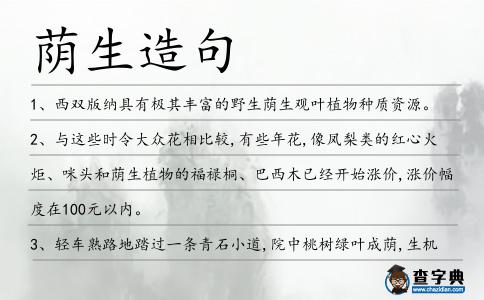 蔭生造句
