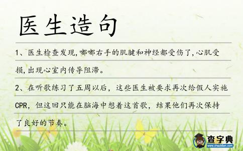 醫(yī)生造句