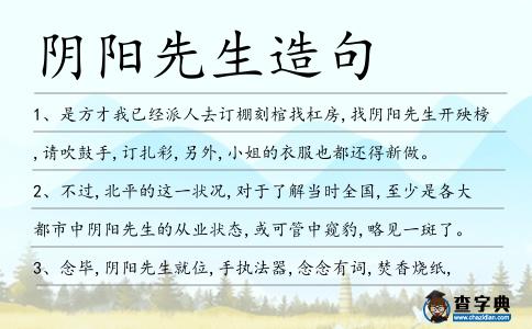陰陽先生造句