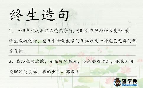 終生造句