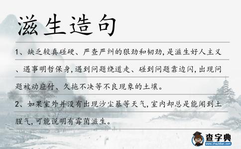 滋生造句