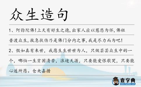 眾生造句
