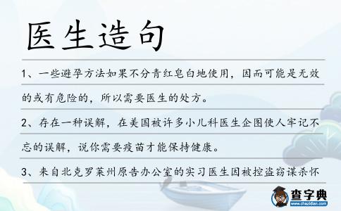 醫生造句