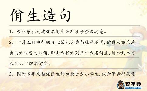 佾生造句