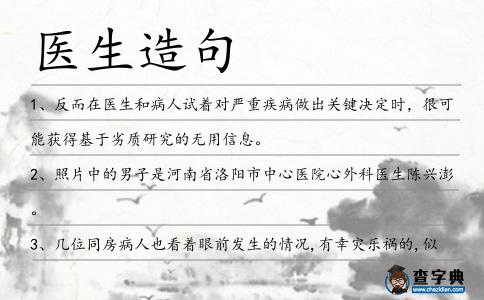 醫生造句