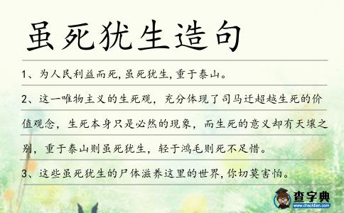 雖死猶生造句