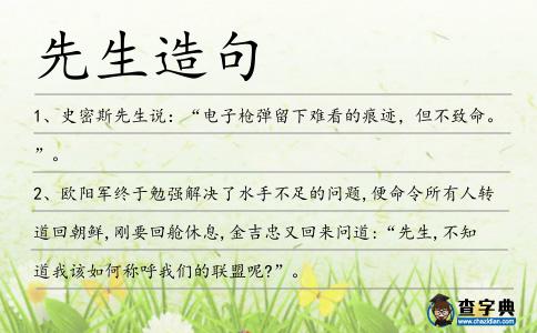 先生造句