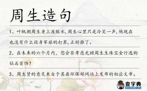 周生造句