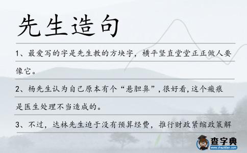 先生造句
