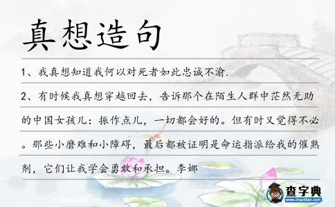 真想造句