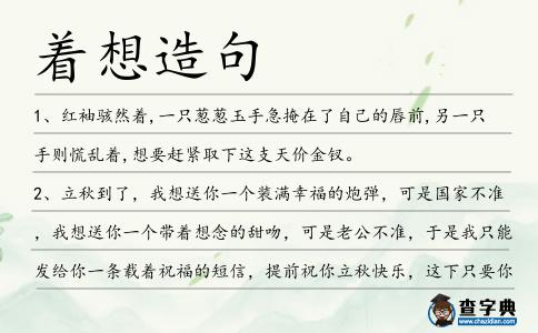 著想造句