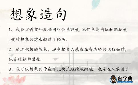 想象造句