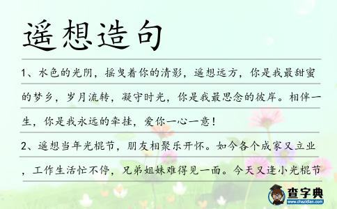 遙想造句