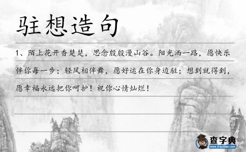 駐想造句