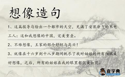 想像造句