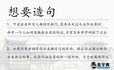 想要造句