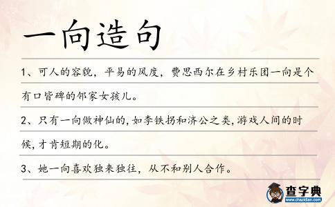 一向造句