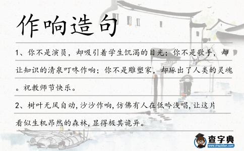 作響造句