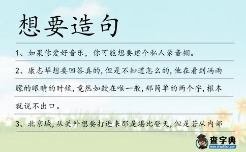 想要造句