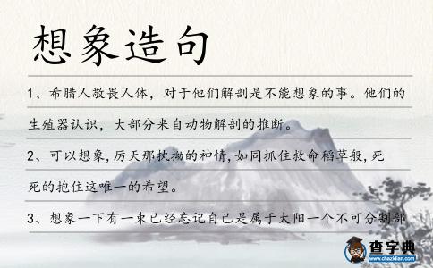 想象造句