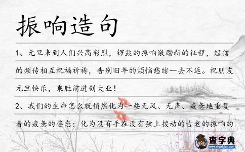 振響造句