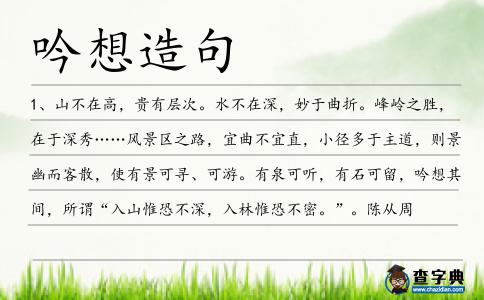 吟想造句