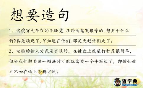 想要造句