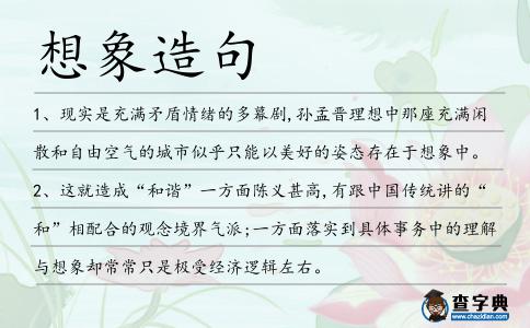 想象造句
