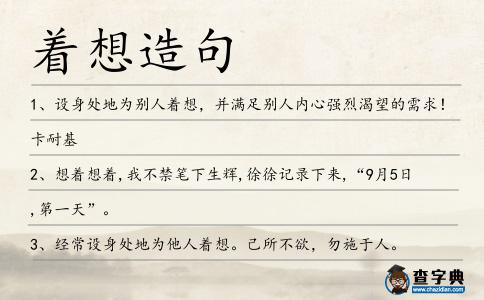 著想造句