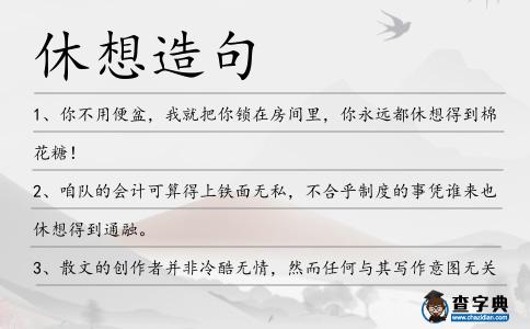 休想造句