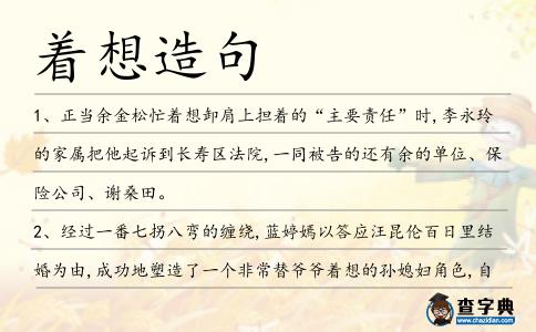 著想造句
