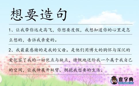 想要造句