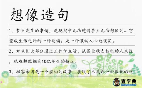 想像造句