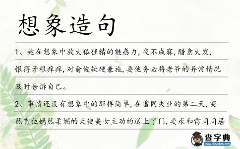 想象造句