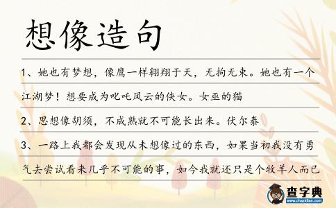 想像造句
