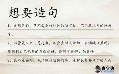 想要造句