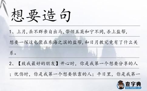 想要造句