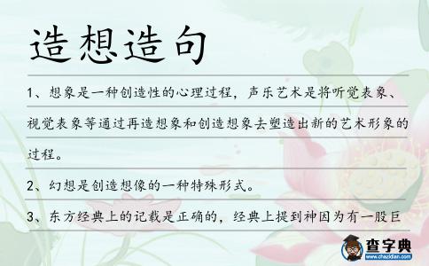 造想造句