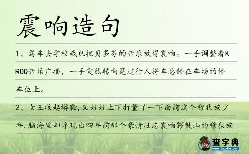 震響造句