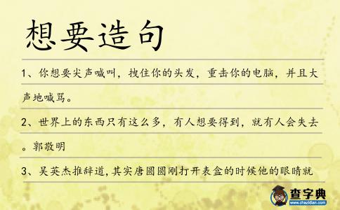 想要造句