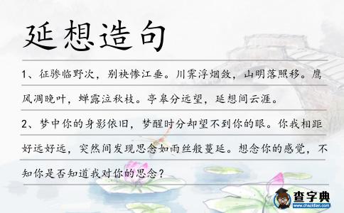 延想造句