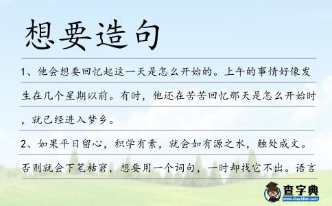 想要造句