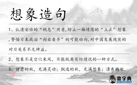 想象造句