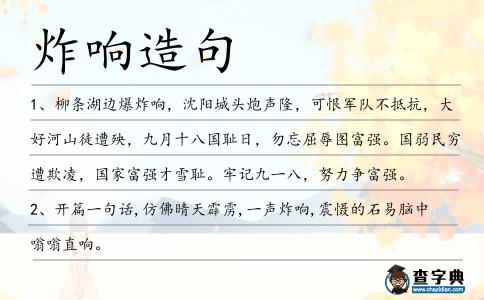 炸響造句