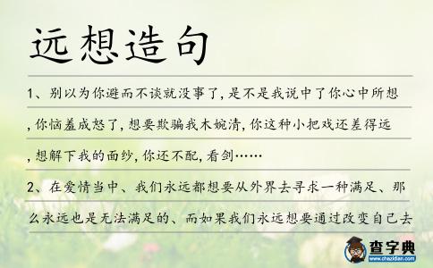 遠(yuǎn)想造句