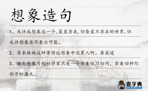 想象造句