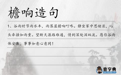 檐響造句