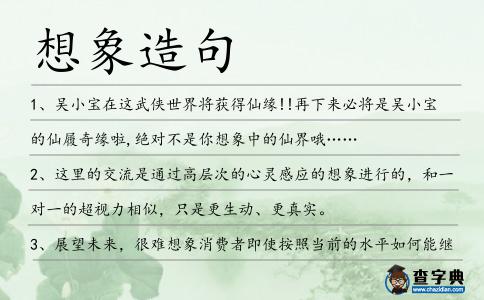想象造句