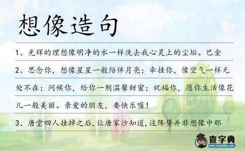 想像造句