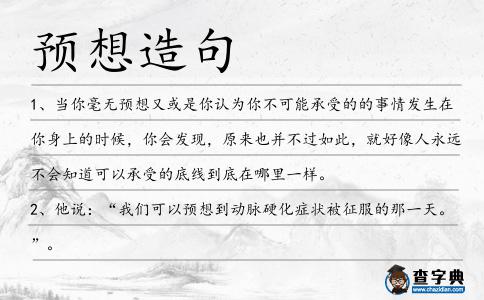 預(yù)想造句